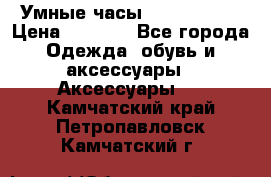 Умные часы Smart Watch › Цена ­ 2 990 - Все города Одежда, обувь и аксессуары » Аксессуары   . Камчатский край,Петропавловск-Камчатский г.